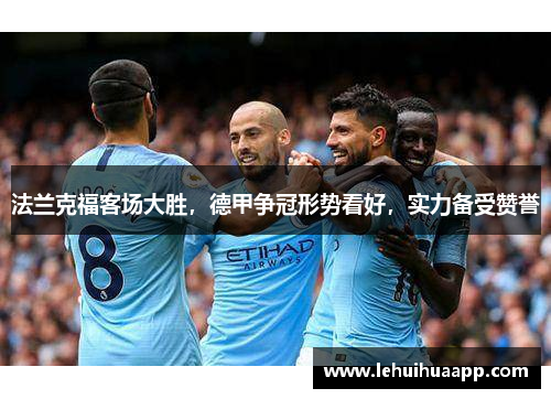 法兰克福客场大胜，德甲争冠形势看好，实力备受赞誉