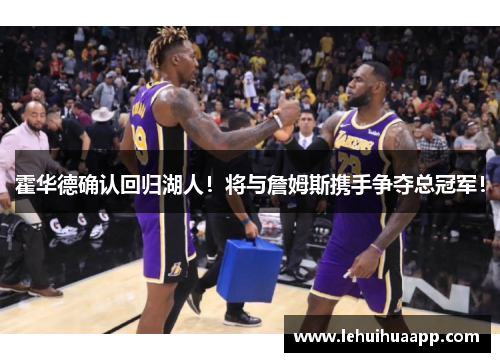 霍华德确认回归湖人！将与詹姆斯携手争夺总冠军！