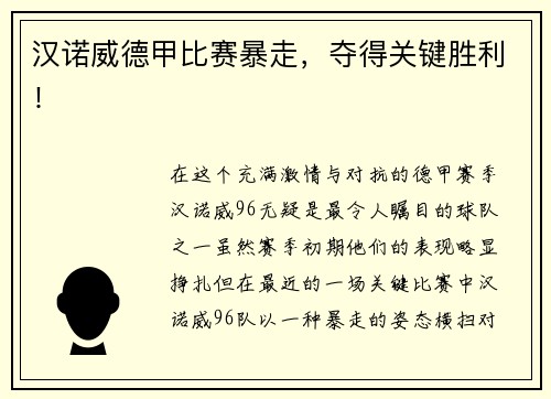 汉诺威德甲比赛暴走，夺得关键胜利！