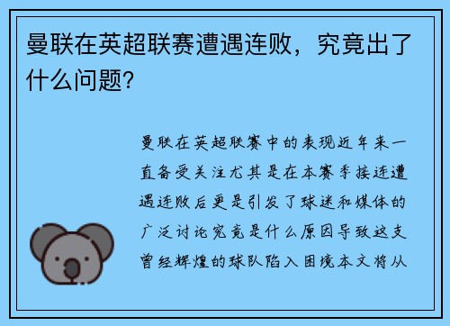曼联在英超联赛遭遇连败，究竟出了什么问题？