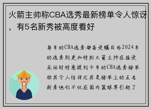 火箭主帅称CBA选秀最新榜单令人惊讶，有5名新秀被高度看好