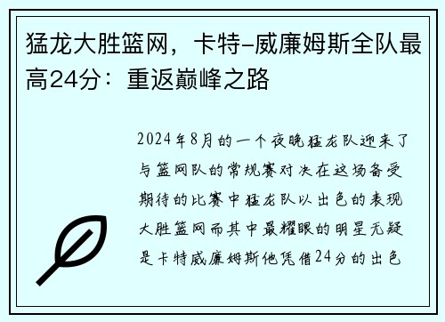 猛龙大胜篮网，卡特-威廉姆斯全队最高24分：重返巅峰之路