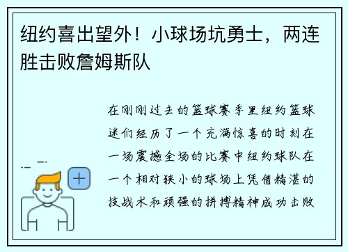 纽约喜出望外！小球场坑勇士，两连胜击败詹姆斯队