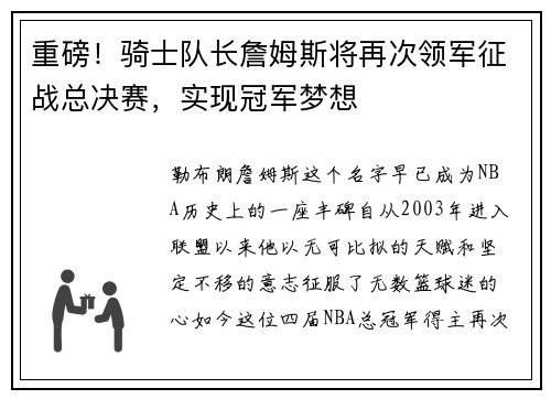 重磅！骑士队长詹姆斯将再次领军征战总决赛，实现冠军梦想