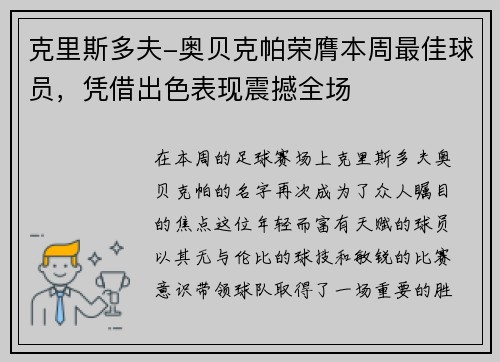 克里斯多夫-奥贝克帕荣膺本周最佳球员，凭借出色表现震撼全场