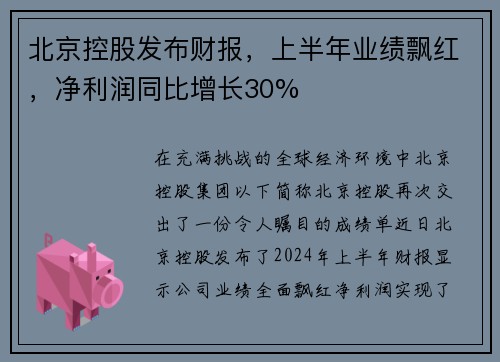 北京控股发布财报，上半年业绩飘红，净利润同比增长30%