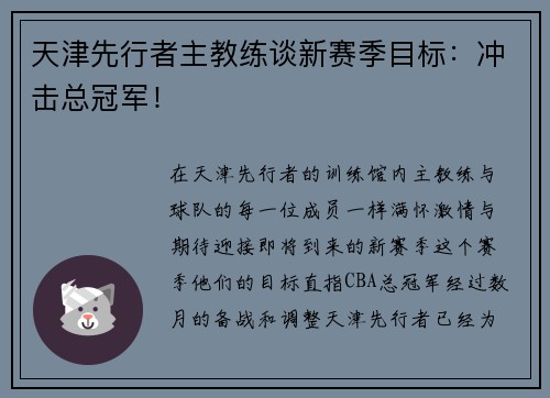 天津先行者主教练谈新赛季目标：冲击总冠军！