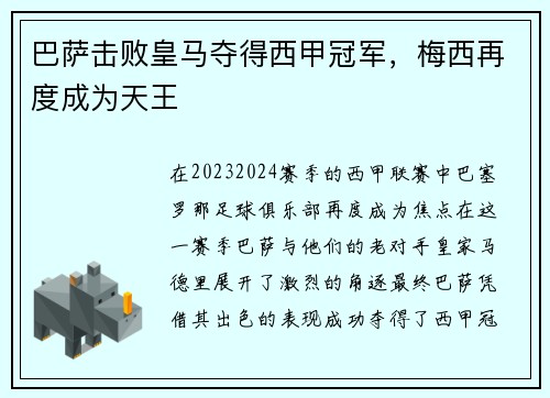 巴萨击败皇马夺得西甲冠军，梅西再度成为天王