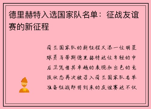 德里赫特入选国家队名单：征战友谊赛的新征程