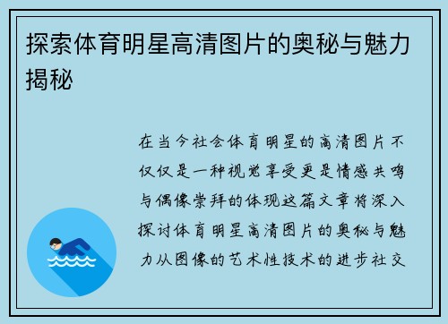 探索体育明星高清图片的奥秘与魅力揭秘