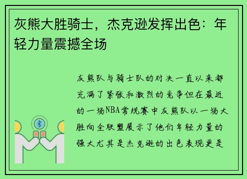 灰熊大胜骑士，杰克逊发挥出色：年轻力量震撼全场