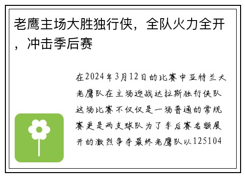 老鹰主场大胜独行侠，全队火力全开，冲击季后赛