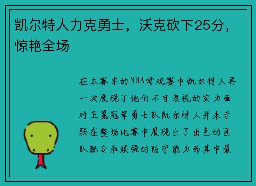 凯尔特人力克勇士，沃克砍下25分，惊艳全场