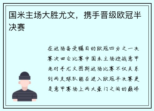 国米主场大胜尤文，携手晋级欧冠半决赛