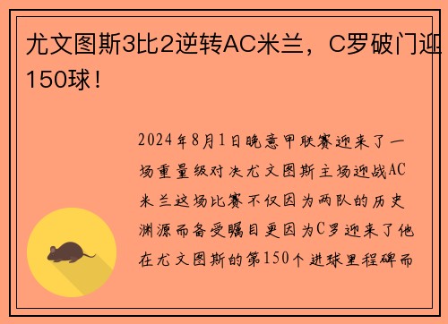 尤文图斯3比2逆转AC米兰，C罗破门迎150球！