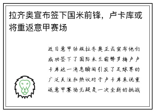 拉齐奥宣布签下国米前锋，卢卡库或将重返意甲赛场