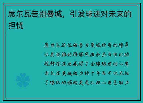 席尔瓦告别曼城，引发球迷对未来的担忧