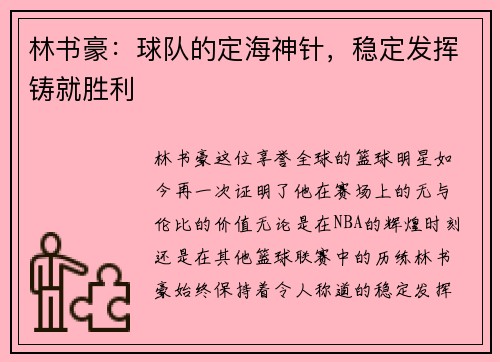 林书豪：球队的定海神针，稳定发挥铸就胜利