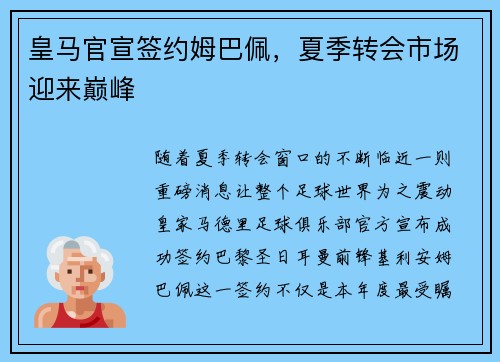 皇马官宣签约姆巴佩，夏季转会市场迎来巅峰