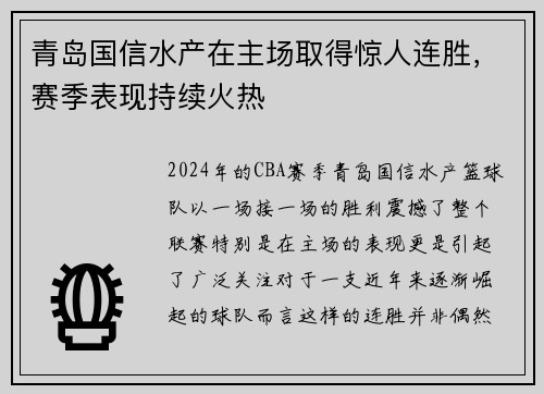 青岛国信水产在主场取得惊人连胜，赛季表现持续火热