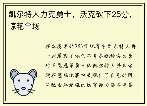 凯尔特人力克勇士，沃克砍下25分，惊艳全场