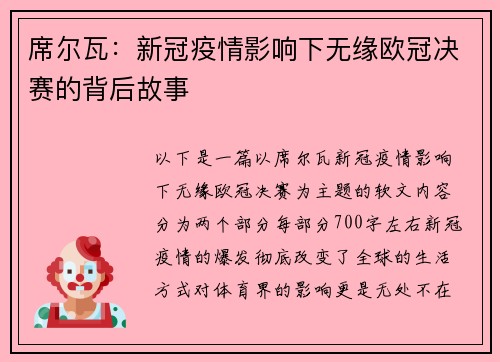 席尔瓦：新冠疫情影响下无缘欧冠决赛的背后故事