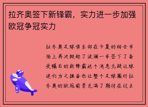 拉齐奥签下新锋霸，实力进一步加强欧冠争冠实力