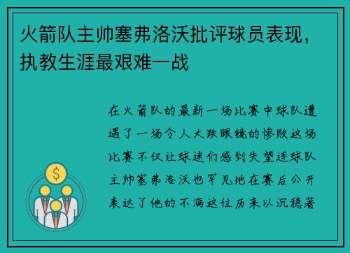 火箭队主帅塞弗洛沃批评球员表现，执教生涯最艰难一战