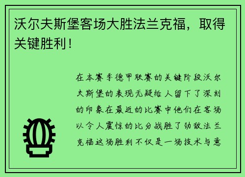 沃尔夫斯堡客场大胜法兰克福，取得关键胜利！
