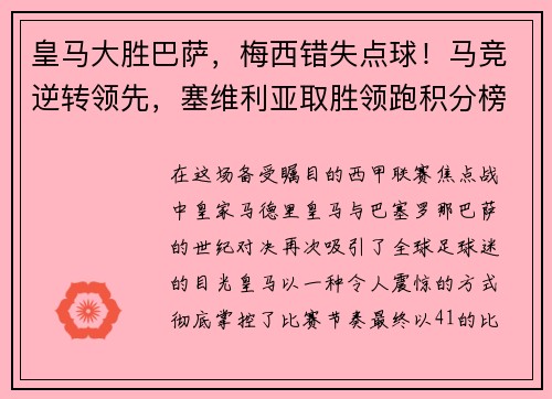 皇马大胜巴萨，梅西错失点球！马竞逆转领先，塞维利亚取胜领跑积分榜