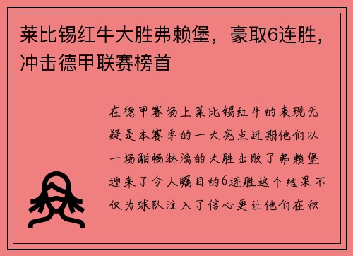莱比锡红牛大胜弗赖堡，豪取6连胜，冲击德甲联赛榜首