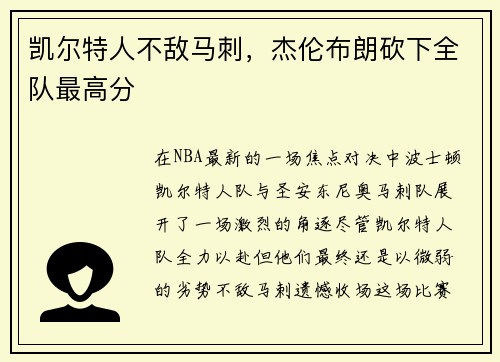 凯尔特人不敌马刺，杰伦布朗砍下全队最高分