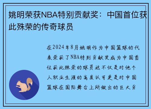 姚明荣获NBA特别贡献奖：中国首位获此殊荣的传奇球员