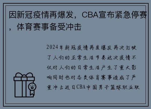 因新冠疫情再爆发，CBA宣布紧急停赛，体育赛事备受冲击