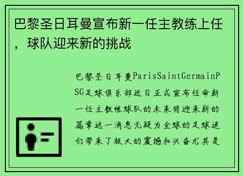 巴黎圣日耳曼宣布新一任主教练上任，球队迎来新的挑战