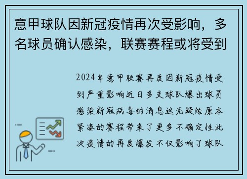 意甲球队因新冠疫情再次受影响，多名球员确认感染，联赛赛程或将受到影响
