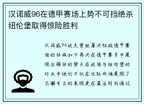 汉诺威96在德甲赛场上势不可挡绝杀纽伦堡取得惊险胜利