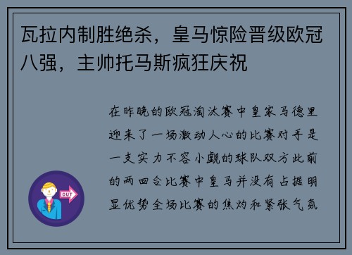瓦拉内制胜绝杀，皇马惊险晋级欧冠八强，主帅托马斯疯狂庆祝