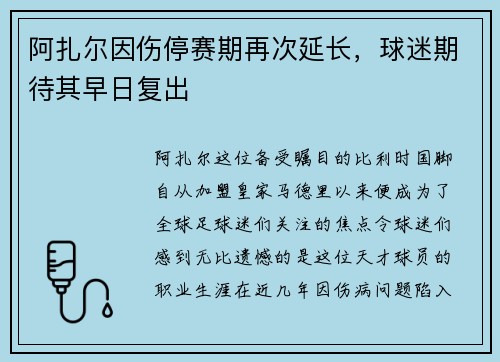 阿扎尔因伤停赛期再次延长，球迷期待其早日复出