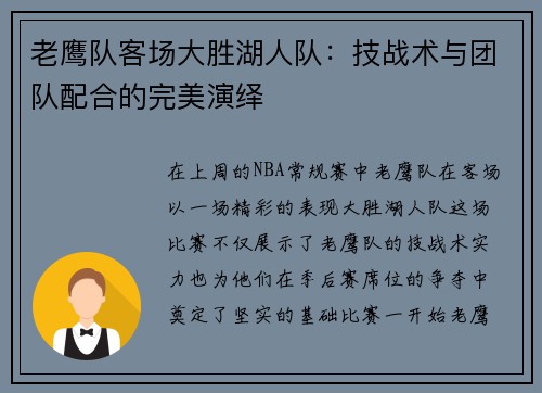 老鹰队客场大胜湖人队：技战术与团队配合的完美演绎