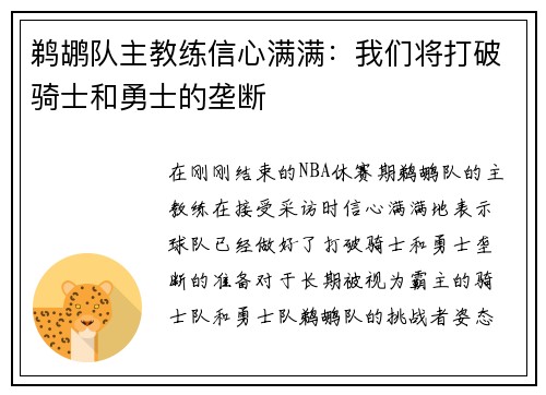 鹈鹕队主教练信心满满：我们将打破骑士和勇士的垄断
