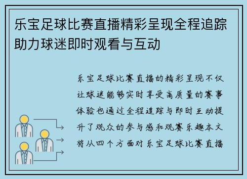 乐宝足球比赛直播精彩呈现全程追踪助力球迷即时观看与互动