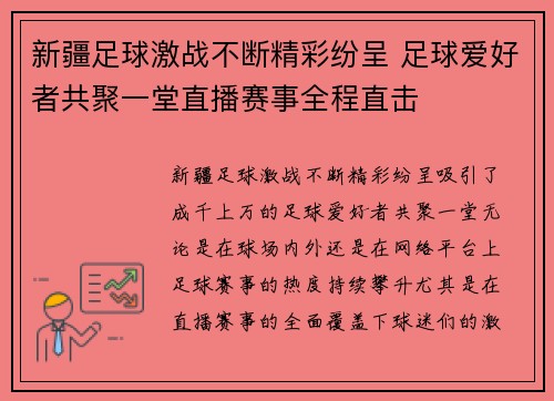 新疆足球激战不断精彩纷呈 足球爱好者共聚一堂直播赛事全程直击