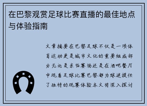 在巴黎观赏足球比赛直播的最佳地点与体验指南
