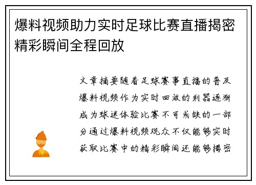 爆料视频助力实时足球比赛直播揭密精彩瞬间全程回放