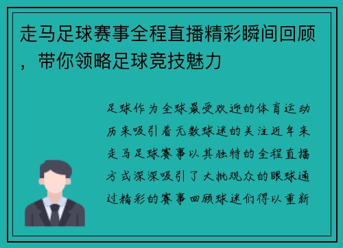 走马足球赛事全程直播精彩瞬间回顾，带你领略足球竞技魅力
