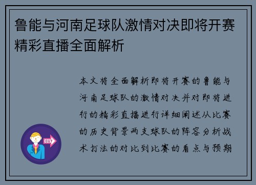 鲁能与河南足球队激情对决即将开赛精彩直播全面解析